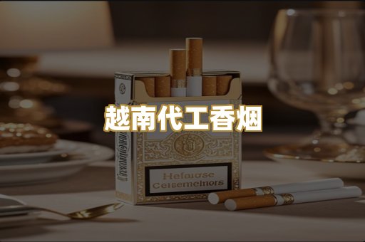 越南代工香烟
